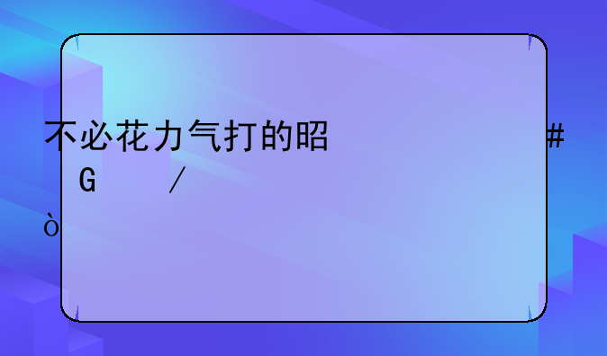 不必花力气打的是什么脑筋急转弯