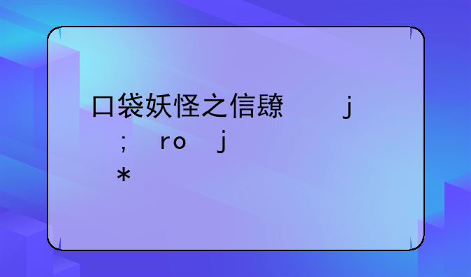 口袋妖怪之信长的野望的精灵技能