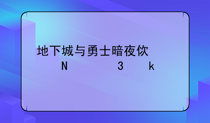 地下城与勇士暗夜使者哪个职业好