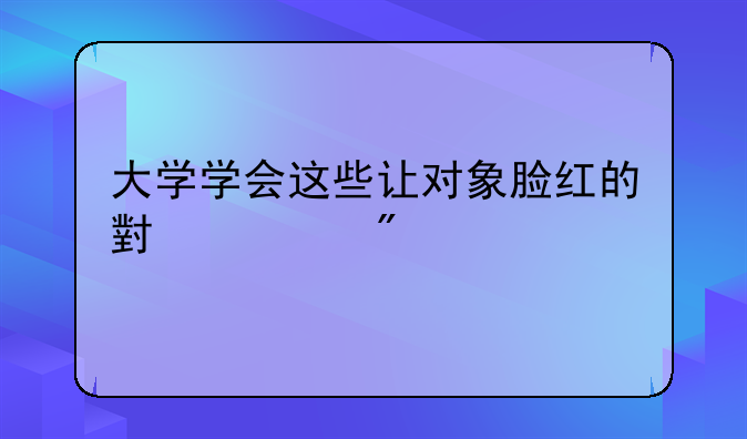 大学学会这些让对象脸红的小游戏