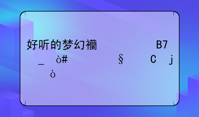 好听的梦幻西游名字（女孩子的）