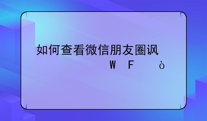 如何查看微信朋友圈访客记录呢？