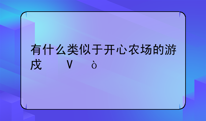 有什么类似于开心农场的游戏啊？