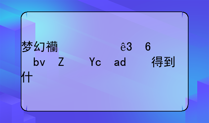 梦幻西游二十八星宿可以得到什么