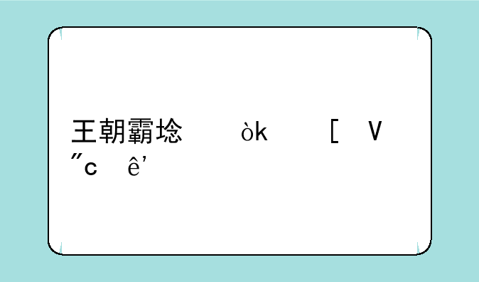 王朝霸域：策略战争手游深度攻略