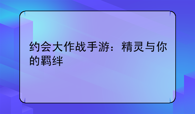 约会大作战手游：精灵与你的羁绊