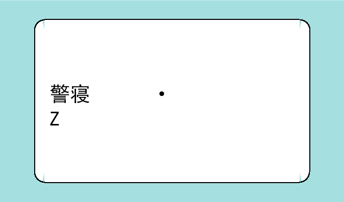 警察灭僵尸中文版中的雅奇怎么打