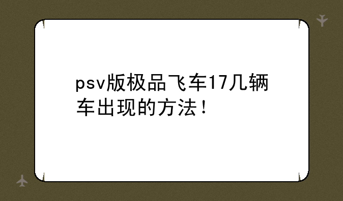 psv版极品飞车17几辆车出现的方法！