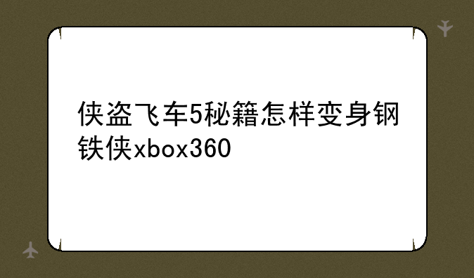 侠盗飞车5秘籍怎样变身钢铁侠xbox360