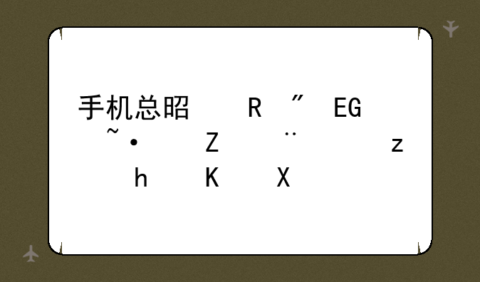 手机总是收到QQ短信验证码怎么办？