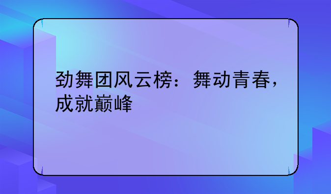 劲舞团风云榜：舞动青春，成就巅峰