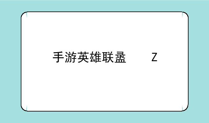 手游英雄联盟新手皮肤礼包有哪些？