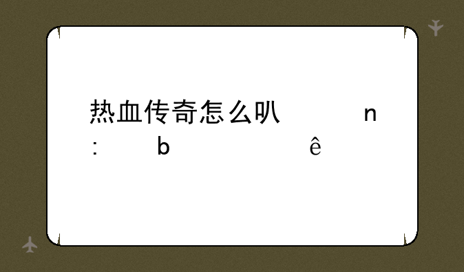 热血传奇怎么可以直接显示人物门派