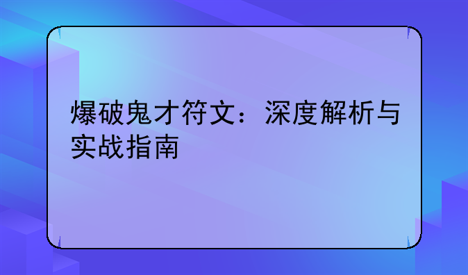 爆破鬼才符文：深度解析与实战指南