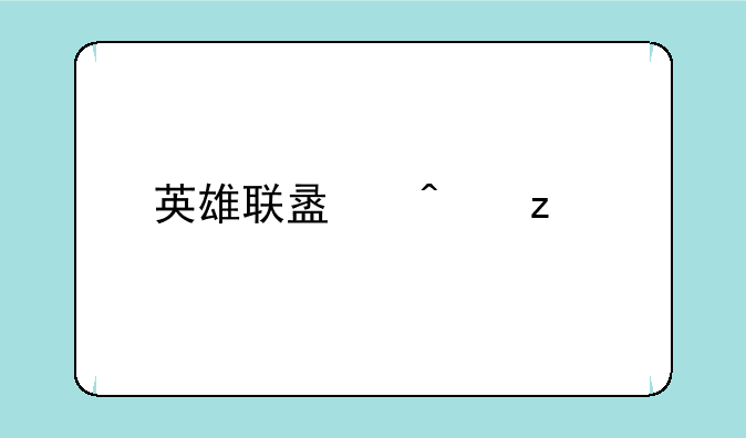 英雄联盟无极剑圣攻击神装怎么出？