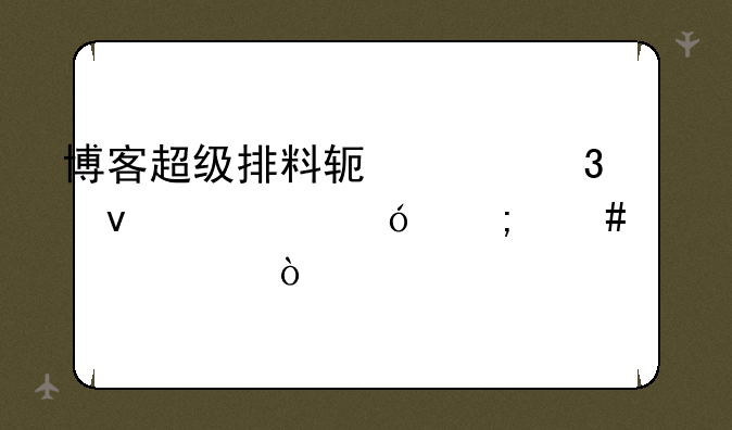 博客超级排料软件里面规格怎么设置？