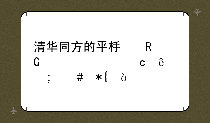 清华同方的平板电脑密码忘了怎么办？