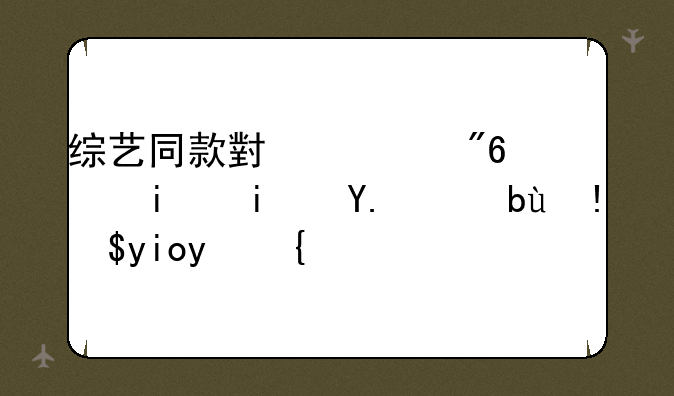 综艺同款小游戏，明星亲测爆笑好玩！