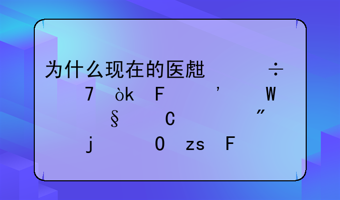 为什么现在的医生都不会告诉孕妇孩子性别的结果呢？