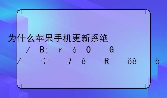 为什么苹果手机更新系统之后在80S网下载不了电影了？