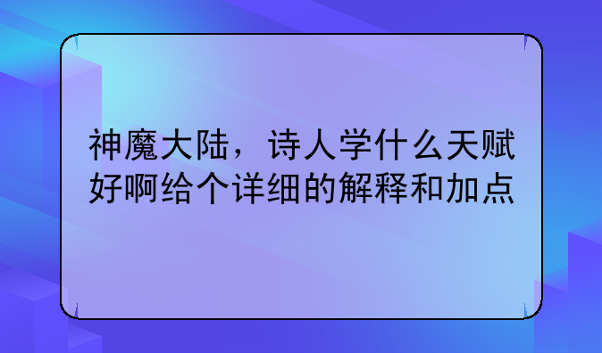 神魔大陆，诗人学什么天赋好啊给个详细的解释和加点