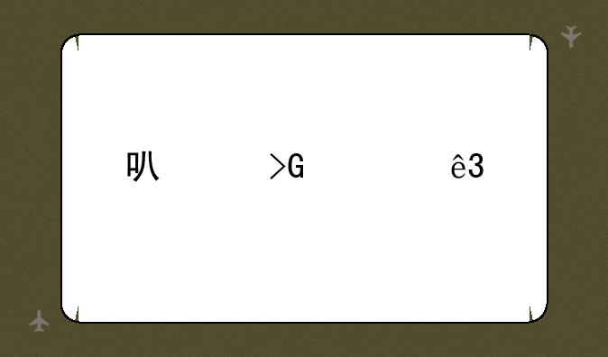 可以发布二手买卖信息的平台和软件有哪些啊