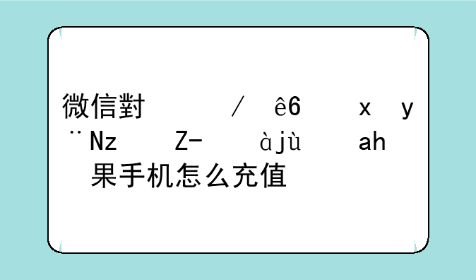 微信小程序里的穿越火线苹果手机怎么充值？