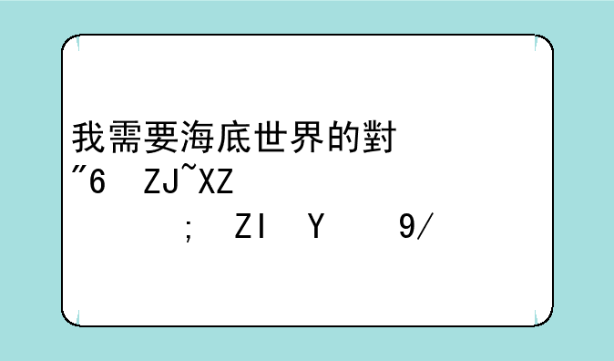 我需要海底世界的小游戏大全，谁能够提供？