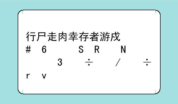 行尸走肉幸存者游戏守卫塔放哪里好下载地址