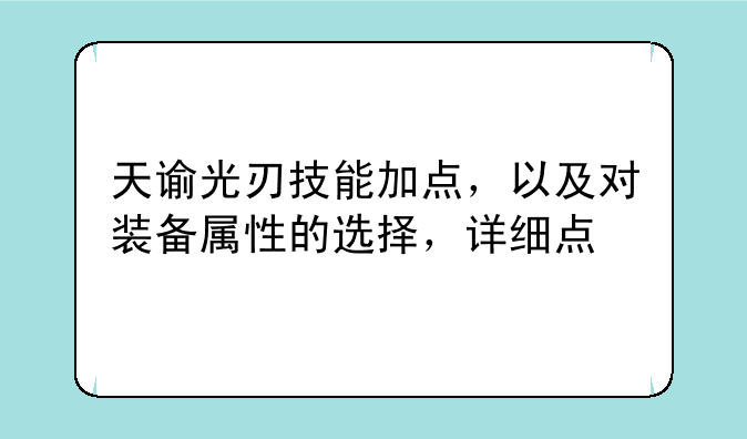 天谕光刃技能加点，以及对装备属性的选择，详细点