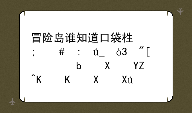 冒险岛谁知道口袋栏怎么获得，或者说是做啥么任务可以有？