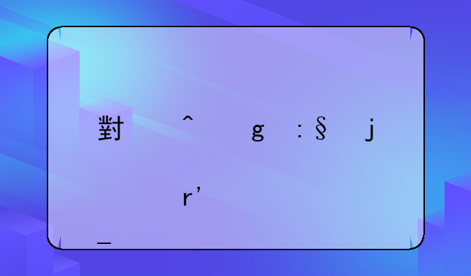 小时候玩的那个有泰罗奥特曼的过关类的小游戏叫什么名字？