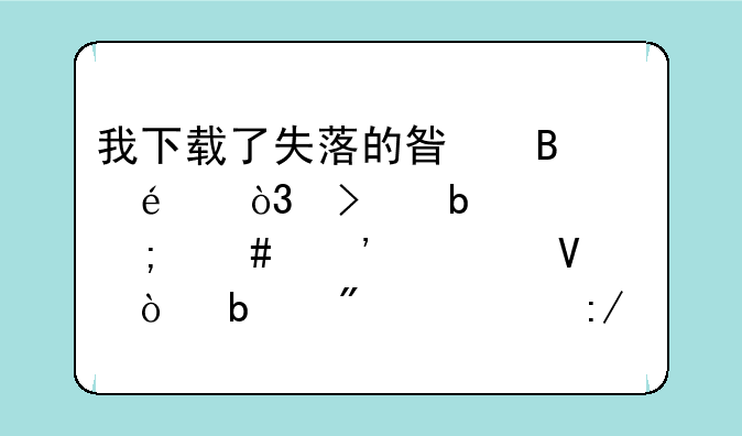 我下载了失落的星球2.zip，可是要怎么安装啊？是分解压缩的。