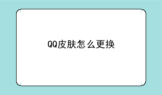 QQ皮肤怎么更换