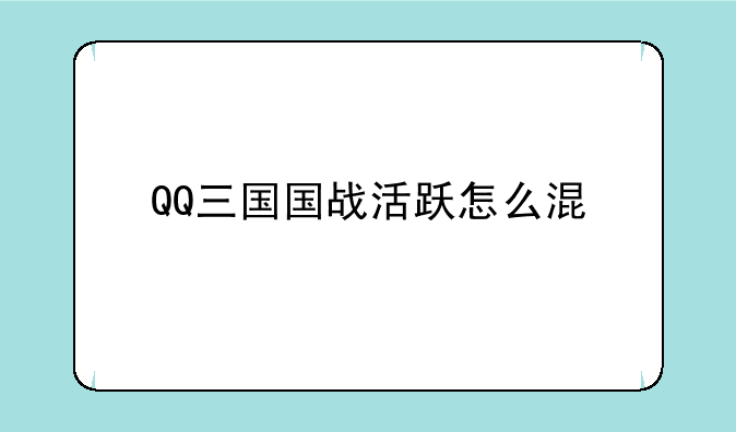 QQ三国国战活跃怎么混