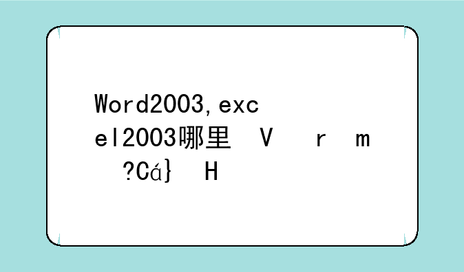 Word2003,excel2003哪里可以下载