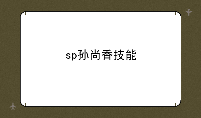 sp孙尚香技能