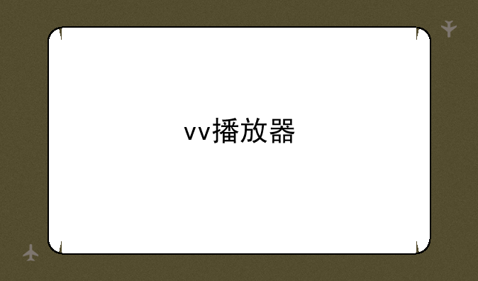 vv播放器