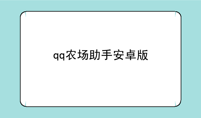 qq农场助手安卓版