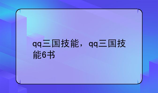 qq三国技能，qq三国技能6书