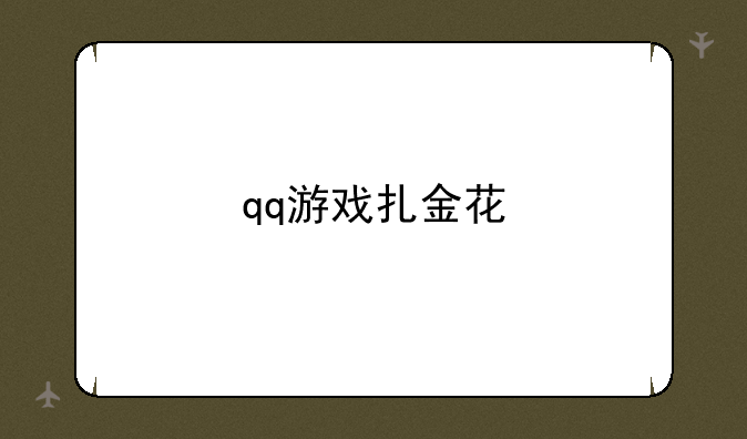 qq游戏扎金花