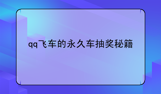 qq飞车的永久车抽奖秘籍