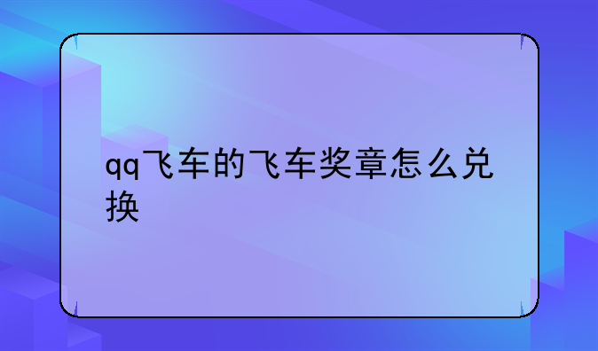 qq飞车的飞车奖章怎么兑换