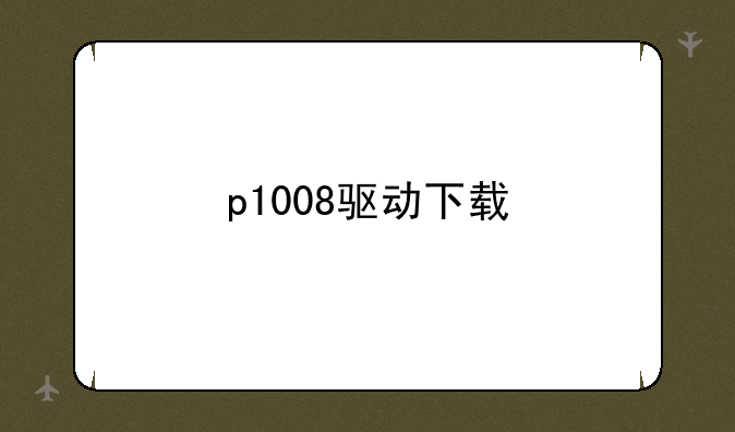 p1008驱动下载