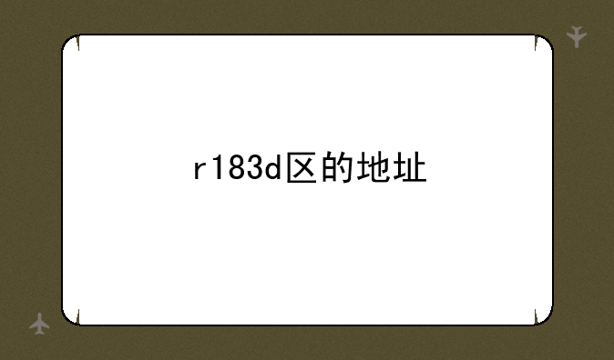 r183d区的地址