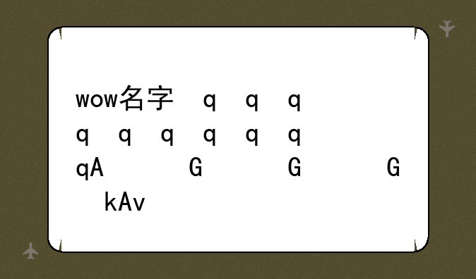 wow名字最多几个字