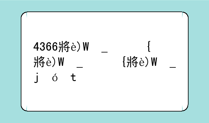 4366小游戏手机版