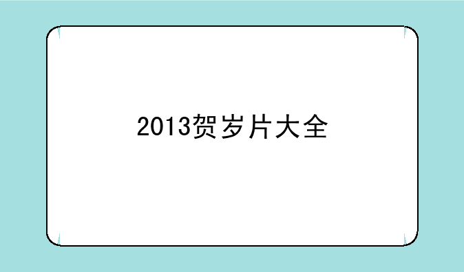 2013贺岁片大全