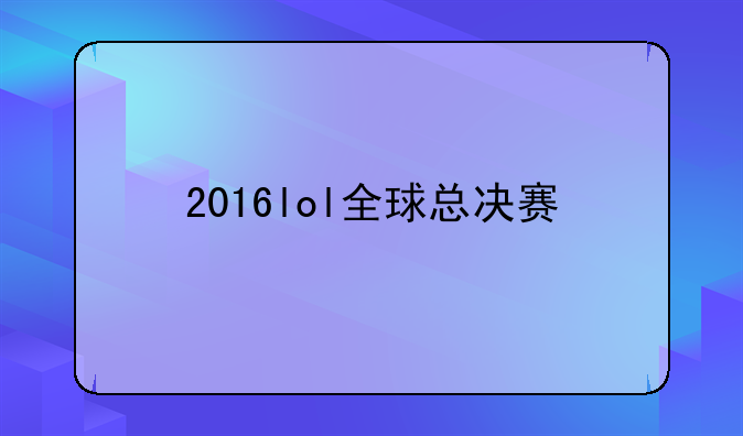 2016lol全球总决赛