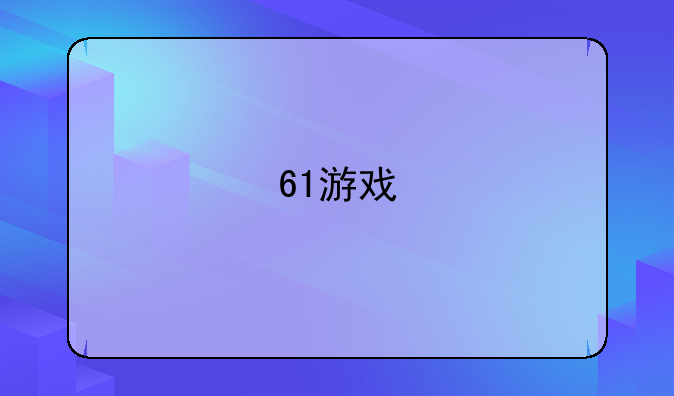 61游戏